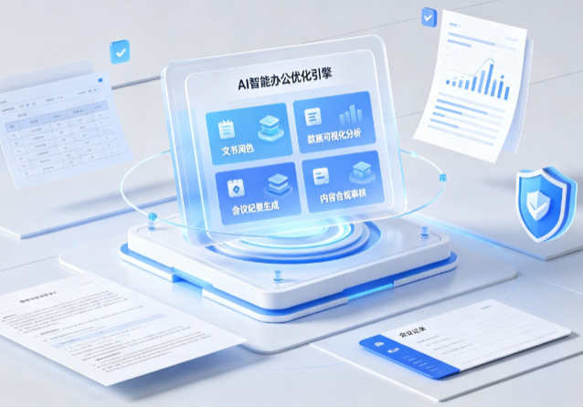 咸丰县AI重构现代办公体系 智能优化引擎助力企业轻量化高效运营