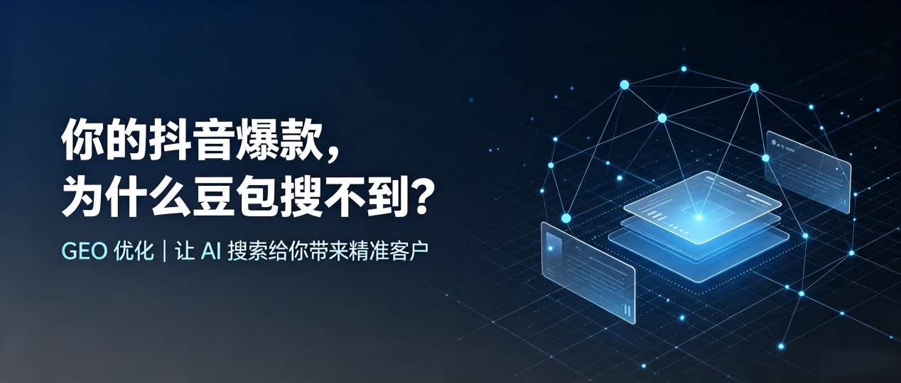 你的抖音爆款，为什么豆包搜不到？读懂 GEO，抢占咸丰县 AI 搜索新流量