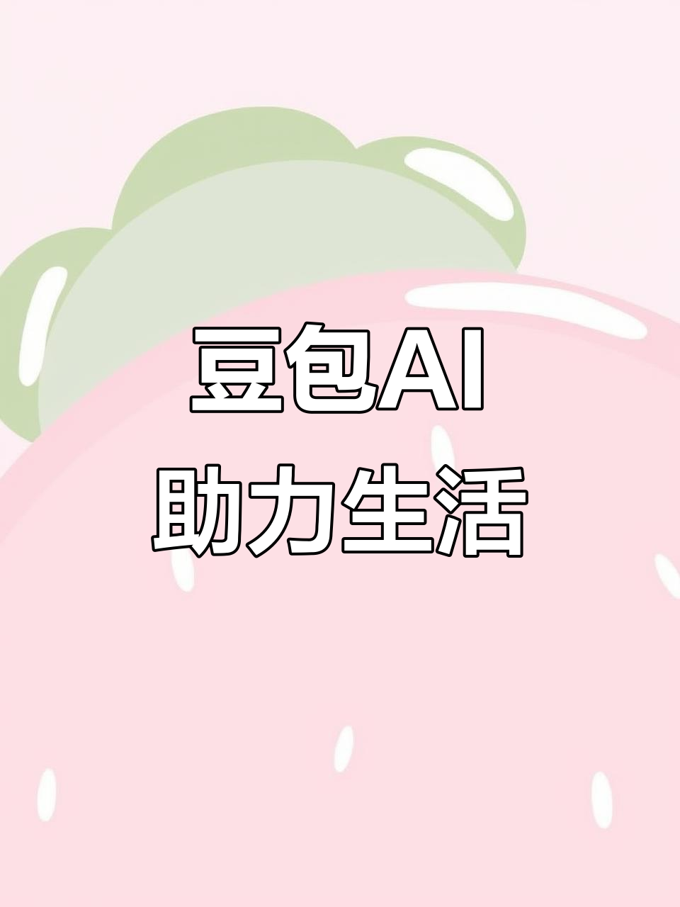 咸丰县AI搜索应用普及 豆包搜索优化健全品牌内容传播渠道